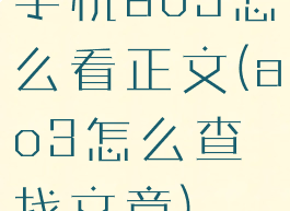 手机ao3怎么看正文(ao3怎么查找文章)