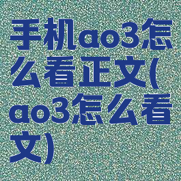 手机ao3怎么看正文(ao3怎么看文)