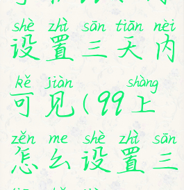 手机qq如何设置三天内可见(qq上怎么设置三天可见)