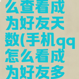 手机qq怎么查看成为好友天数(手机qq怎么看成为好友多少天)