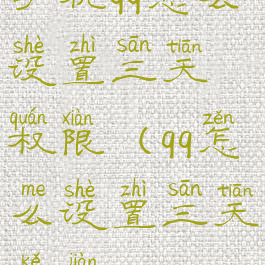 手机qq怎么设置三天权限(qq怎么设置三天可见)