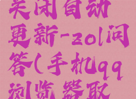 手机qq浏览器怎么关闭自动更新-zol问答(手机qq浏览器取消自动更新)