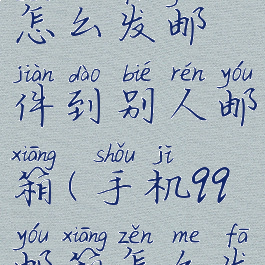 手机qq邮箱怎么发邮件到别人邮箱(手机qq邮箱怎么发给别人)