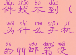 手机qq邮箱怎么添加附件找不到(为什么手机的qq邮箱没有添加附件按钮)