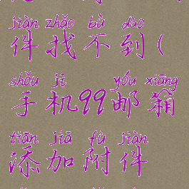 手机qq邮箱怎么添加附件找不到(手机qq邮箱添加附件怎么找文件)