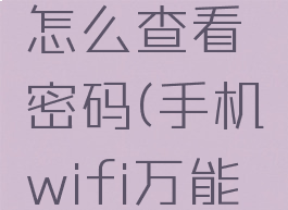 手机wifi万能钥匙怎么查看密码(手机wifi万能钥匙怎么查看密码)
