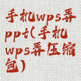 手机wps弄ppt(手机wps弄压缩包)