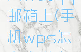 手机wps怎么发送文件到qq邮箱上(手机wps怎么发送文件到qq邮箱上面)