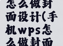 手机wps怎么做封面设计(手机wps怎么做封面设计教程)