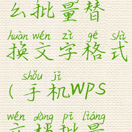 手机wps怎么批量替换文字格式(手机wps文档批量替换文字)