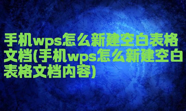 手机wps怎么新建空白表格文档(手机wps怎么新建空白表格文档内容)