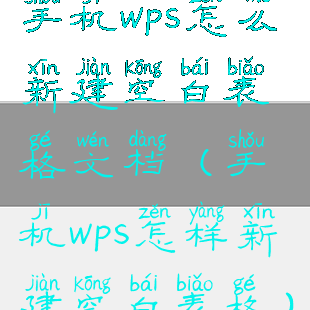 手机wps怎么新建空白表格文档(手机wps怎样新建空白表格)