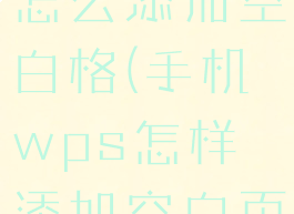 手机wps怎么添加空白格(手机wps怎样添加空白页面)