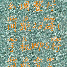 手机wps怎么调整行间距28磅(手机wps行间距怎么设置22磅)