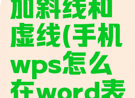 手机wps表格怎么加斜线和虚线(手机wps怎么在word表格里加斜线)