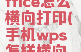 手机wpsoffice怎么横向打印(手机wps怎样横向打印)