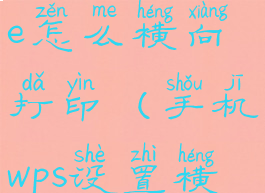 手机wpsoffice怎么横向打印(手机wps设置横向打印)