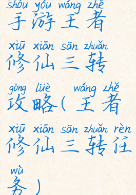 手游王者修仙三转攻略(王者修仙三转任务)
