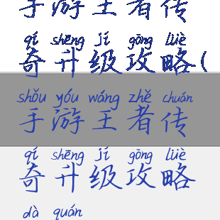 手游王者传奇升级攻略(手游王者传奇升级攻略大全)