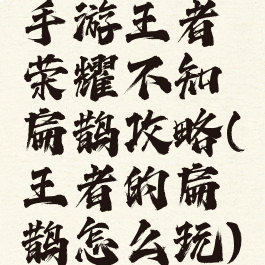 手游王者荣耀不知扁鹊攻略(王者的扁鹊怎么玩)