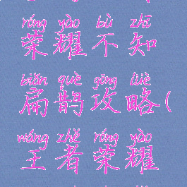 手游王者荣耀不知扁鹊攻略(王者荣耀扁鹊技巧)