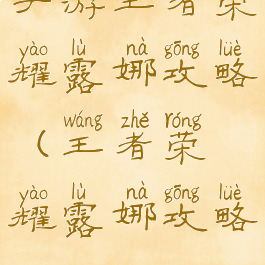 手游王者荣耀露娜攻略(王者荣耀露娜攻略)