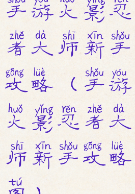 手游火影忍者大师新手攻略(手游火影忍者大师新手攻略图)