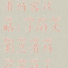 手游火影忍者阵容攻略(手游火影忍者阵容攻略大全)