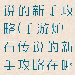 手游炉石传说的新手攻略(手游炉石传说的新手攻略在哪)