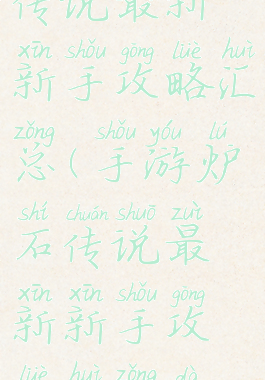 手游炉石传说最新新手攻略汇总(手游炉石传说最新新手攻略汇总大全)