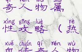 手游热血传奇人物属性攻略(热血传奇人物基础属性)