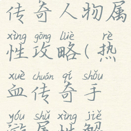 手游热血传奇人物属性攻略(热血传奇手游属性解析)