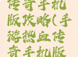 手游热血传奇手机版攻略(手游热血传奇手机版攻略图)