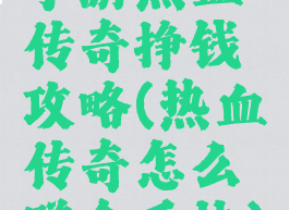 手游热血传奇挣钱攻略(热血传奇怎么赚金币快)