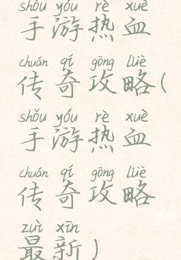 手游热血传奇攻略(手游热血传奇攻略最新)