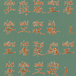 手游版王者守卫攻略(王者荣耀王者守卫战)