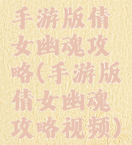 手游版倩女幽魂攻略(手游版倩女幽魂攻略视频)