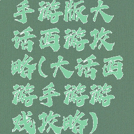 手游版大话西游攻略(大话西游手游游戏攻略)