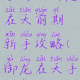 手游版御龙在天前期新手攻略(御龙在天手游后期)