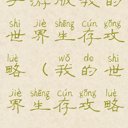 手游版我的世界生存攻略(我的世界生存攻略)