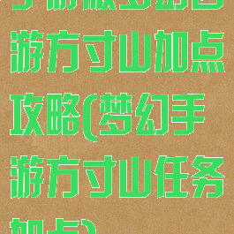 手游版梦幻西游方寸山加点攻略(梦幻手游方寸山任务加点)