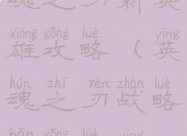 手游版英魂之刃新英雄攻略(英魂之刃战略版攻略英雄配置)