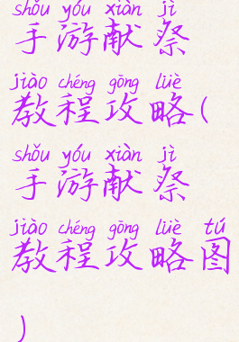 手游献祭教程攻略(手游献祭教程攻略图)