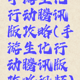 手游生化行动腾讯版攻略(手游生化行动腾讯版攻略视频)