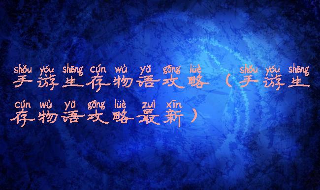 手游生存物语攻略(手游生存物语攻略最新)