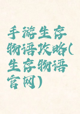 手游生存物语攻略(生存物语官网)