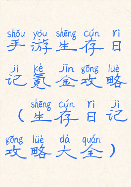 手游生存日记氪金攻略(生存日记攻略大全)