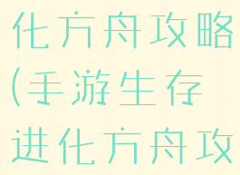 手游生存进化方舟攻略(手游生存进化方舟攻略大全)
