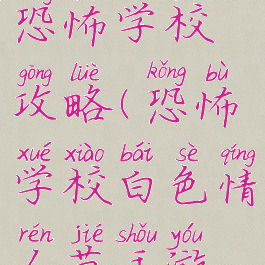 手游白人节恐怖学校攻略(恐怖学校白色情人节手游攻略图解)