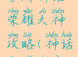 手游神话荣耀大神攻略(神话王者荣耀)